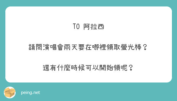 TO é˜¿æ‹‰è¥¿

è«‹å•æ¼”å”±æœƒå…©å¤©è¦åœ¨å“ªè£¡é ˜å–èž¢å…‰æ£’ï¼Ÿ

é‚„æœ‰ä»€éº¼æ™‚å€™å¯ä»¥é–‹å§‹é ˜å‘¢ï¼Ÿ