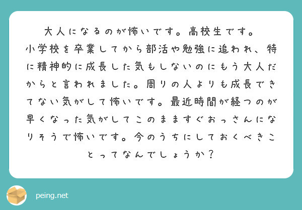 大人になるのが怖いです。高校生です。 | Peing -質問箱-