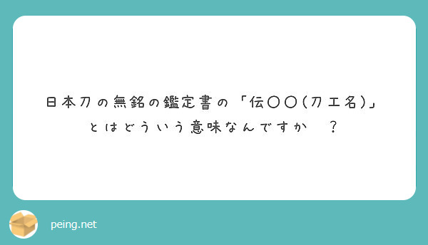 日本刀の無銘の鑑定書の 伝 刀工名 とはどういう意味なんですか Peing 質問箱