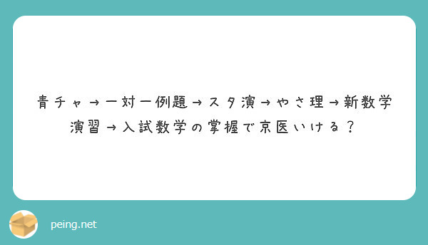 青チャ 一対一例題 スタ演 やさ理 新数学演習 入試数学の掌握で京医いける Peing 質問箱