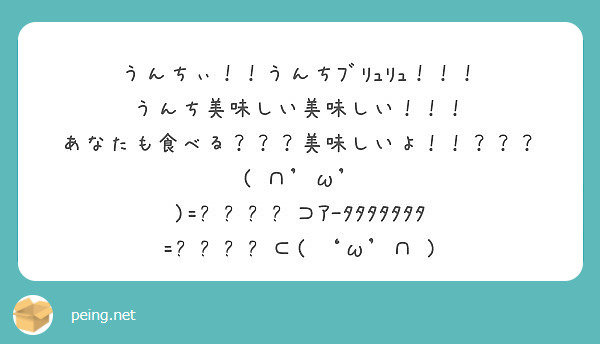 うんちぃ うんちﾌﾞﾘｭﾘｭ うんち美味しい美味しい あなたも食べる 美味しいよ Peing 質問箱