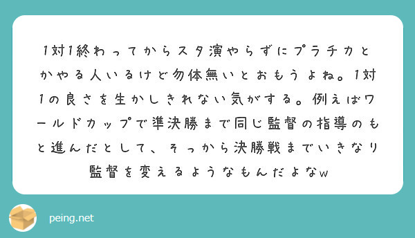 1対1終わってからスタ演やらずにプラチカとかやる人いるけど勿体無いとおもうよね 1対1の良さを生かしきれない気が Peing 質問箱