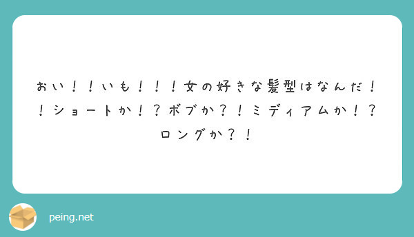 おい いも 女の好きな髪型はなんだ ショートか ボブか ミディアムか ロングか Peing 質問箱