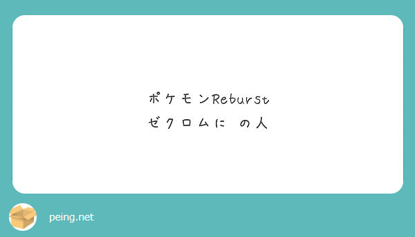 ポケモンreburst ゼクロムに の人 Peing 質問箱