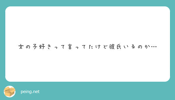 女の子好きって言ってたけど彼氏いるのか… Peing 質問箱