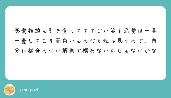 恋愛相談も引き受けててすごい笑 恋愛は一喜一憂してこそ面白いものだと私は思うので 自分に都合のいい解釈で構わない Peing 質問箱