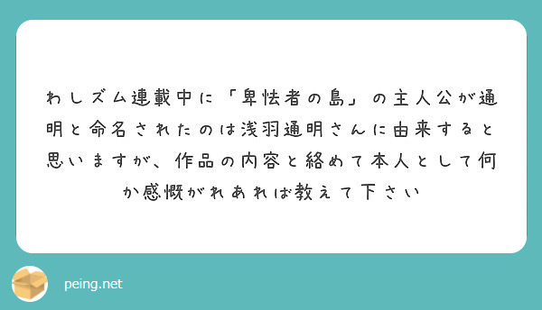 わしズム連載中に 卑怯者の島 の主人公が通明と命名されたのは浅羽通明さんに由来すると思いますが 作品の内容と絡め Peing 質問箱