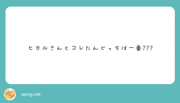 ヒカルさんとコレたんどっちは一番???