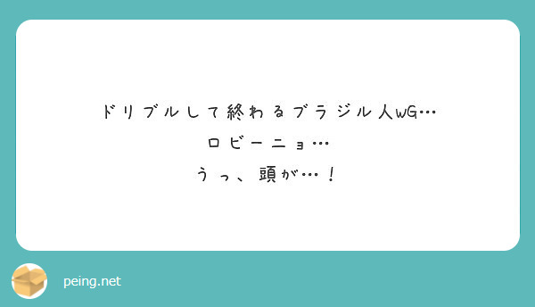 ドリブルして終わるブラジル人wg ロビーニョ うっ 頭が Peing 質問箱