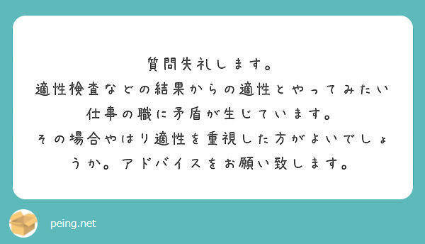 質問失礼します 適性検査などの結果からの適性とやってみたい仕事の職に矛盾が生じています Peing 質問箱