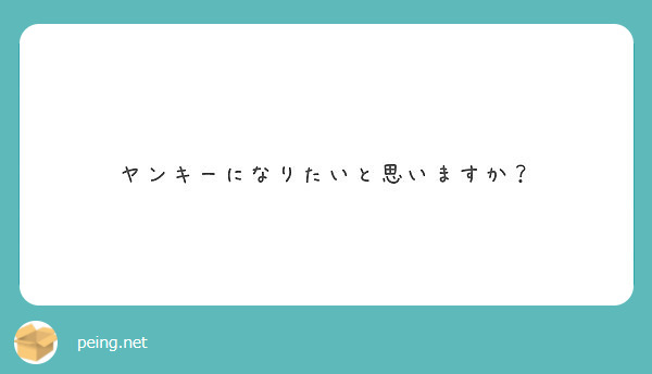 ヤンキーになりたいと思いますか Peing 質問箱