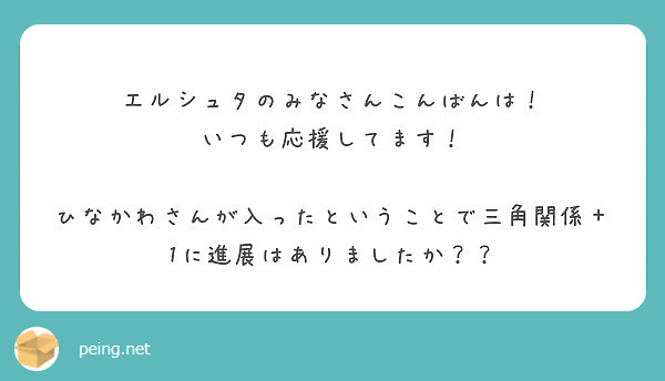 エルシュタのみなさんこんばんは！
いつも応援してます！

ひなかわさんが入ったということで三角関係＋1に進展はありましたか？？