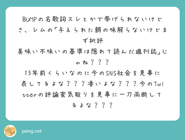 Bumpの名歌詞スレとかで挙げられないけどさ レムの 与えられた餌の味解らないけどまず批評 Peing 質問箱