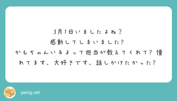 3月1日いましたよね？
感動してしまいました🥺
かもちゃんいるよって担当が教えてくれて😢憧れてます、大好きです、話しかけたかった😢