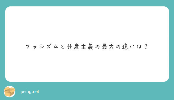 ファシズムと共産主義の最大の違いは？ Peing 質問箱