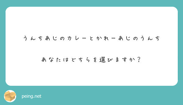 うんちあじのカレーとかれーあじのうんち

あなたはどちらを選びますか？