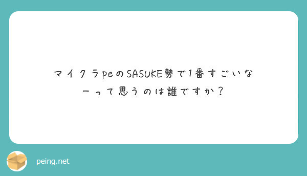 マイクラpeのsasuke勢で1番すごいなーって思うのは誰ですか Peing 質問箱