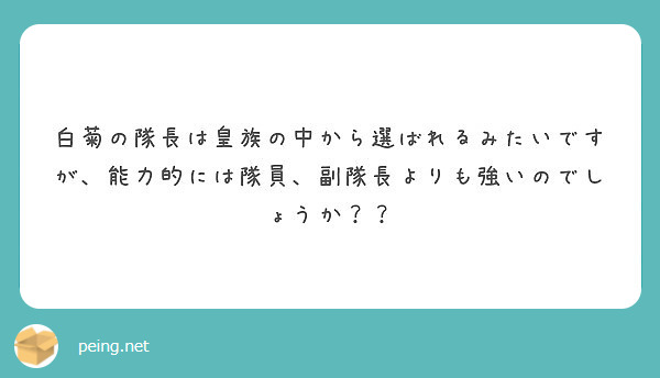 白菊の隊長は皇族の中から選ばれるみたいですが、能力的には隊員、副隊長よりも強いのでしょうか？？