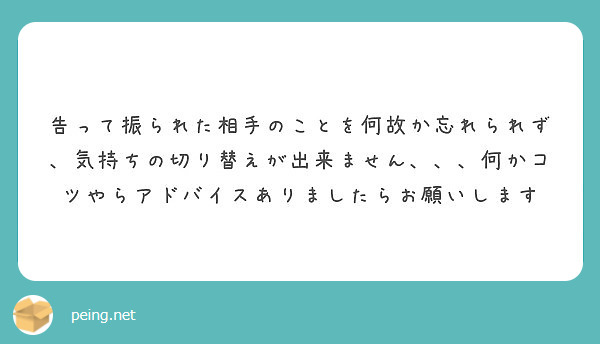 告って振られた相手のことを何故か忘れられず、気持ちの切り替えが出来ません、、、何かコツやらアドバイスありましたらお願いします