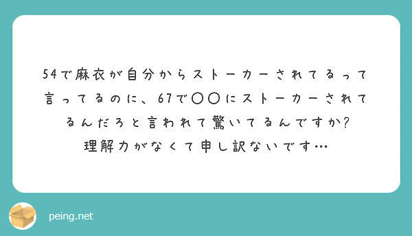 54で麻衣が自分からストーカーされてるって言ってるのに 67で に