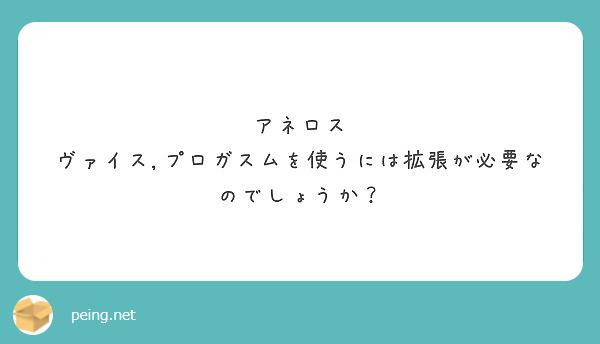 アネロス ヴァイス,プロガスムを使うには拡張が必要なのでしょうか？ | Peing -質問箱-