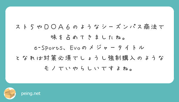 スト５やｄｏａ６のようなシーズンパス商法で味を占めてきましたね Peing 質問箱