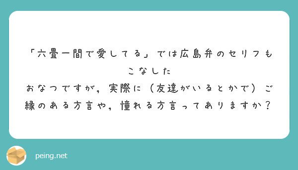 六畳一間で愛してる では広島弁のセリフもこなした Peing 質問箱