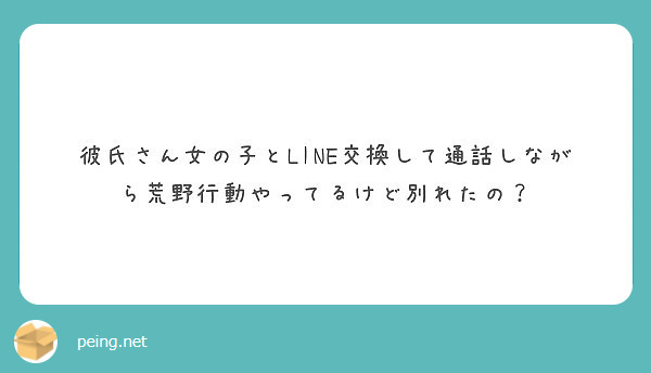 彼氏さん女の子とline交換して通話しながら荒野行動やってるけど別れたの Peing 質問箱