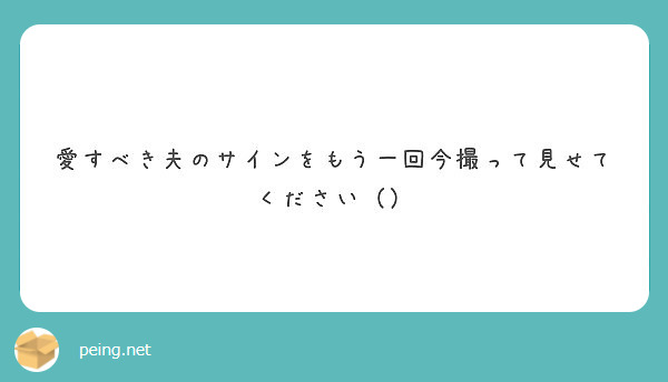 愛すべき夫のサインをもう一回今撮って見せてください（） Peing 質問箱