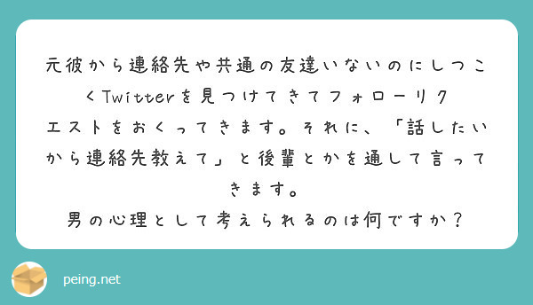 元彼から連絡先や共通の友達いないのにしつこくtwitterを見つけてきてフォローリクエストをおくってきます それ Peing 質問箱