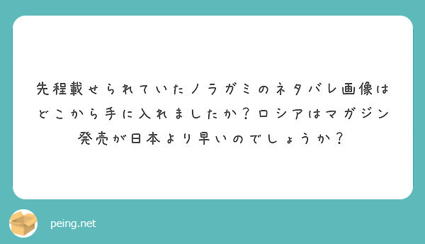 先程載せられていたノラガミのネタバレ画像はどこから手に入れましたか ロシアはマガジン発売が日本より早いのでしょう Peing 質問箱