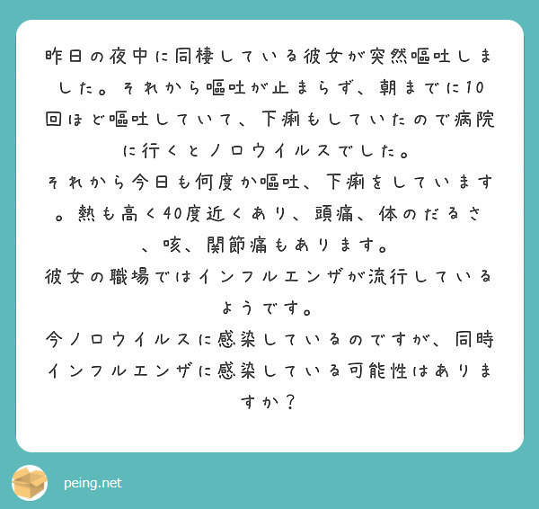 昨日の夜中に同棲している彼女が突然嘔吐しました それから嘔吐が止まらず 朝までに10回ほど嘔吐していて 下痢もし Peing 質問箱