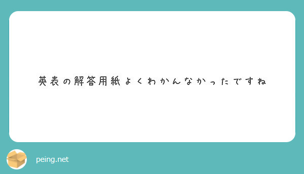 英表の解答用紙よくわかんなかったですね Peing 質問箱