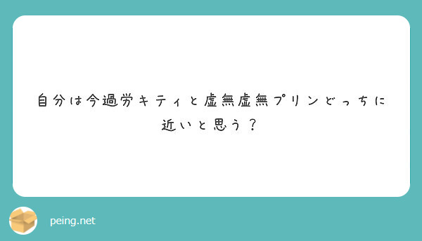 自分は今過労キティと虚無虚無プリンどっちに近いと思う？ | Peing -質問箱-