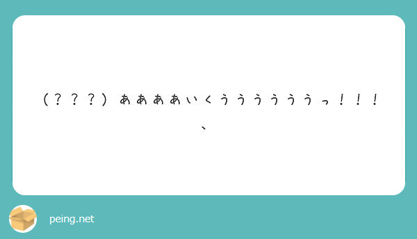 ああああいくううううううっ Peing 質問箱