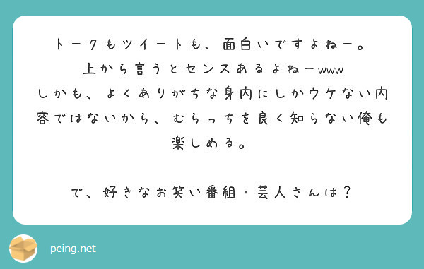 トークもツイートも 面白いですよねー 上から言うとセンスあるよねーwww Peing 質問箱