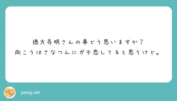 徳大寺明さんの事どう思いますか 向こうはさなつんにガチ恋してると思うけど Peing 質問箱