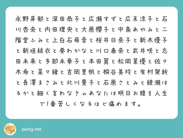 永野芽郁と深田恭子と広瀬すずと広末涼子と石川杏奈と内田理央と大原櫻子と中条あやみと二階堂ふみと上白石萌音と桜井日 Peing 質問箱