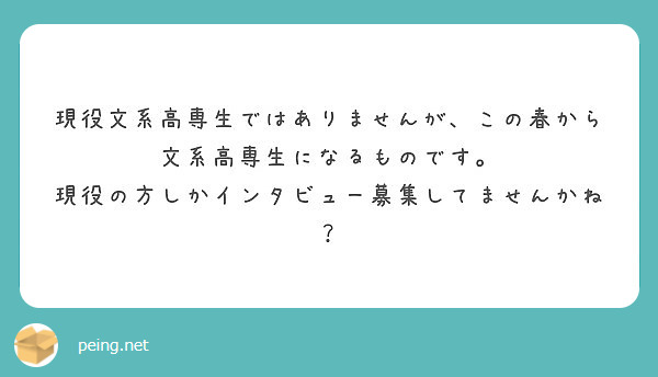 現役文系高専生ではありませんが、この春から文系高専生になるものです。
現役の方しかインタビュー募集してませんかね？
