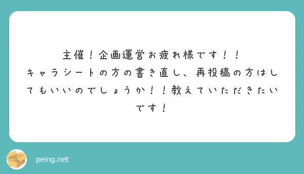 主催！企画運営お疲れ様です！！
キャラシートの方の書き直し、再投稿の方はしてもいいのでしょうか！！教えていただきたいです！