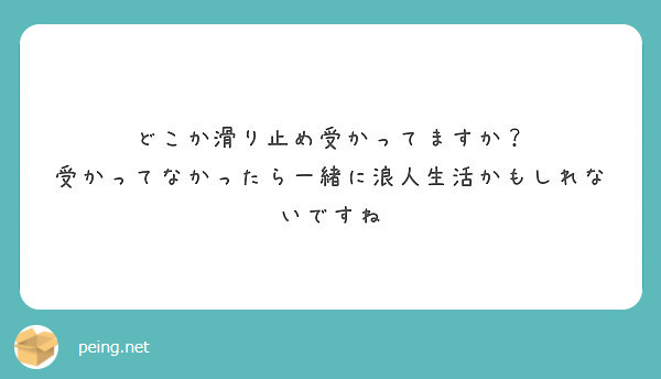 どこか滑り止め受かってますか 受かってなかったら一緒に浪人生活かもしれないですね Peing 質問箱