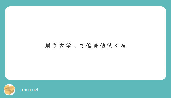 岩手大学って偏差値低くね Peing 質問箱