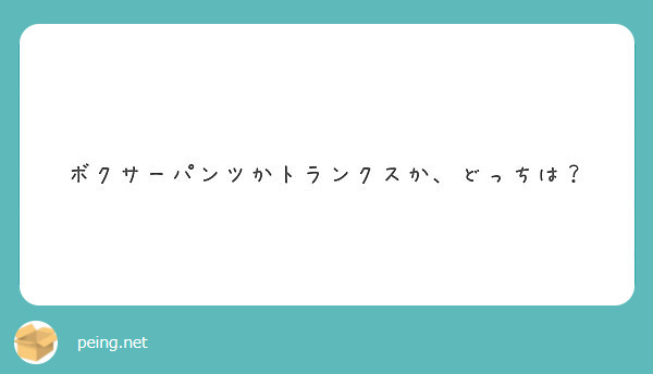 ボクサーパンツかトランクスか どっちは Peing 質問箱