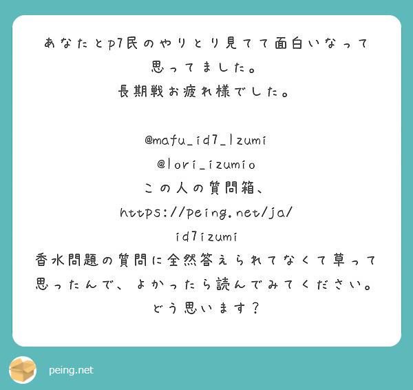 あなたとp7民のやりとり見てて面白いなって思ってました 長期戦お疲れ様でした Mafu Id7 Izumi Peing 質問箱