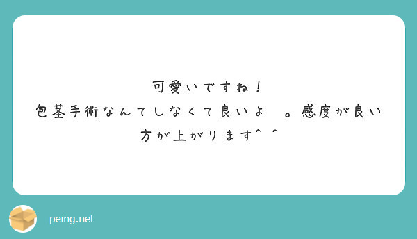 可愛いですね 包茎手術なんてしなくて良いよ 感度が良い方が上がります Peing 質問箱