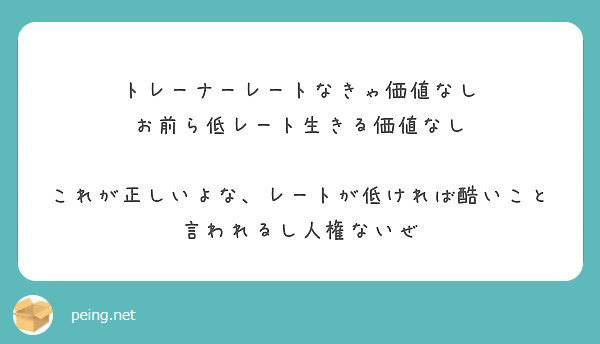 トレーナーレートなきゃ価値なし お前ら低レート生きる価値なし Peing 質問箱