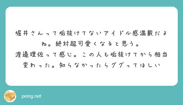 堀井さんって垢抜けてないアイドル感満載だよね 絶対超可愛くなると思う Peing 質問箱