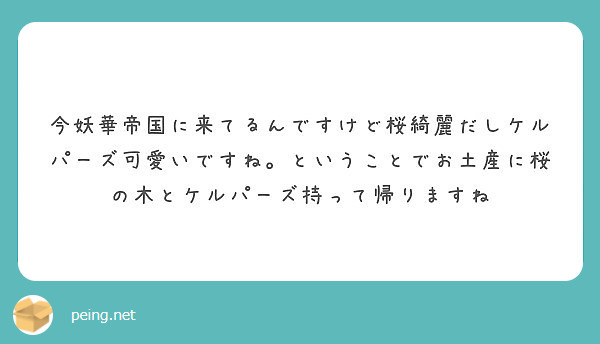 今妖華帝国に来てるんですけど桜綺麗だしケルパーズ可愛いですね ということでお土産に桜の木とケルパーズ持って帰りま Peing 質問箱