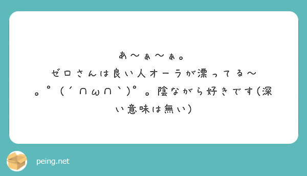 あ ぁ ぁ ゼロさんは良い人オーラが漂ってる W 陰ながら好きです 深い意味は無い Peing 質問箱