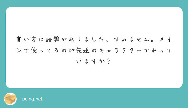 言い方に語弊がありました、すみません。メインで使ってるのが先述のキャラクターであっていますか？